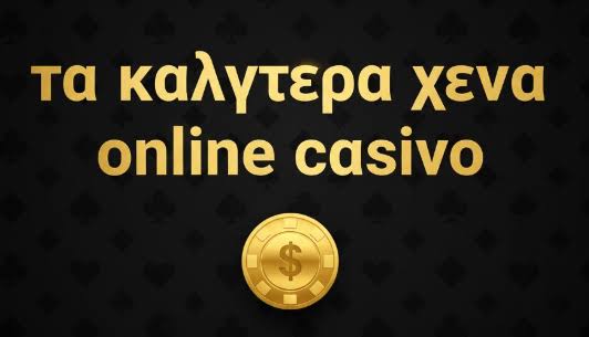Ξένα Καζίνο Online Ο Οδηγός για τον Καλύτερο Ψηφιακό Τζόγο Ξένα Καζίνο Online Ο Οδηγός για τον Καλύτερο Ψηφιακό Τζόγο